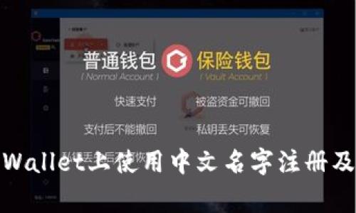 : 如何在TPWallet上使用中文名字注册及其注意事项