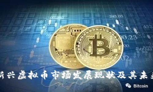 韩国新兴虚拟币市场发展现状及其未来趋势