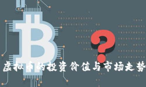 大田虚拟币的投资价值与市场走势分析