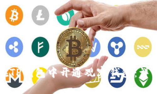 如何在TP钱包中开通观察钱包：详细指南