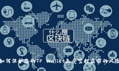 如何保护您的TP Wallet免受