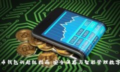 虚拟币钱包的超级指南：