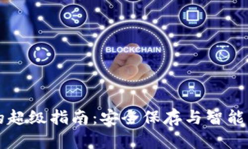 虚拟币钱包的超级指南：安全保存与智能管理数字资产