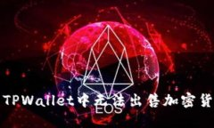 如何解决TPWallet中无法出售