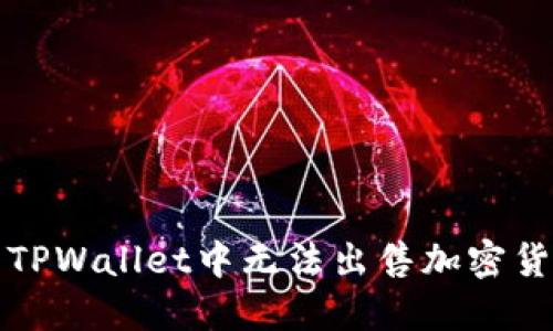 如何解决TPWallet中无法出售加密货币的问题