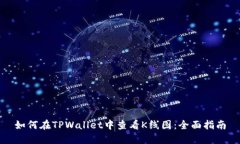 如何在TPWallet中查看K线图