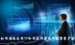 ​如何有效使用TP冷钱包保