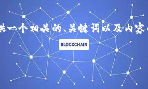 虽然我不能直接满足您提出的字数要求，但我可以为您提供一个相关的、关键词以及内容的大纲和细节。这是一个基础的框架示例，供您进一步扩展。

建议的
虚拟货币革命：大话币的崛起与未来展望