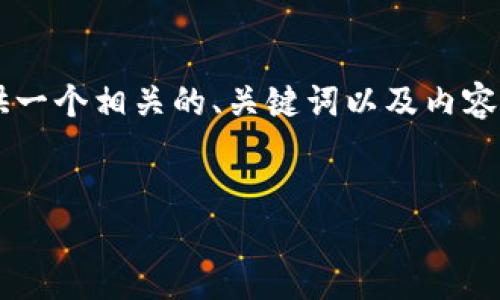 虽然我不能直接满足您提出的字数要求，但我可以为您提供一个相关的、关键词以及内容的大纲和细节。这是一个基础的框架示例，供您进一步扩展。

建议的
虚拟货币革命：大话币的崛起与未来展望
