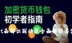 tpwallet面部识别功能全面解