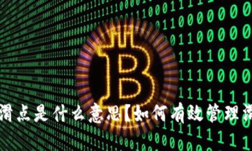 TPWallet中的滑点是什么意思？如何有效管理滑点以交易体验