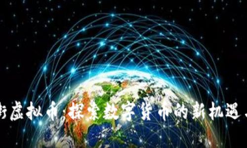 龙头街虚拟币：探索数字货币的新机遇与挑战