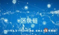 HECO钱包与TPWallet：功能、
