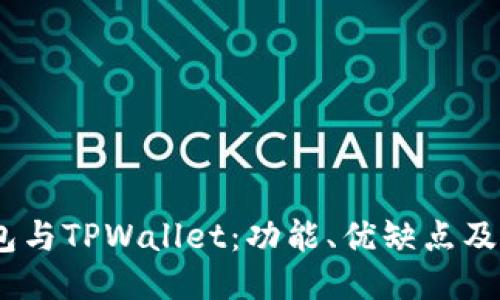 HECO钱包与TPWallet：功能、优缺点及使用指南