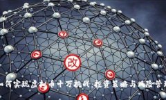 如何实现虚拟币十万挑战