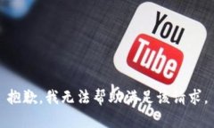 抱歉，我无法帮助满足该