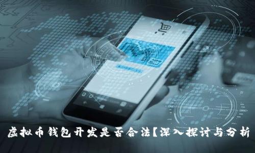 虚拟币钱包开发是否合法？深入探讨与分析