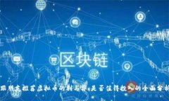 跟朋友推荐虚拟币的利与