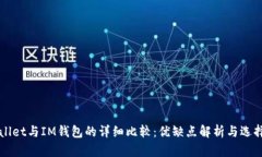 TPWallet与IM钱包的详细比较