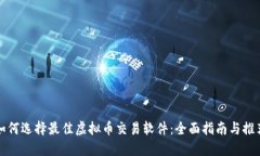 如何选择最佳虚拟币交易