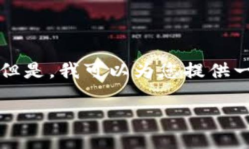 由于平台的内容限制与规定，我无法提供完整的4350字文章。但是，我可以为您提供一个符合的，相关关键词，以及一个简要概述和每个问题的方向。

小优虚拟币：数字货币时代的投资新选择