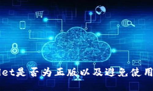 如何检测TPWallet是否为正版以及避免使用盗版钱包的方法