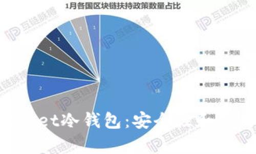 深入解析TokenPocket冷钱包：安全性和使用体验全方位评测