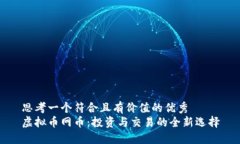 思考一个符合且有价值的