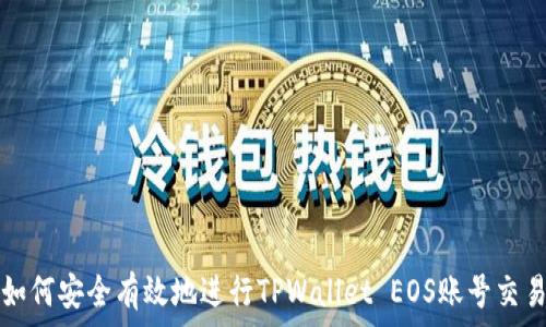   
如何安全有效地进行TPWallet EOS账号交易