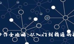 : 虚拟币炒作全攻略：从入