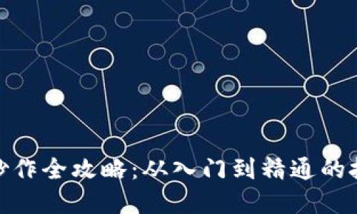 : 虚拟币炒作全攻略：从入门到精通的技巧与策略