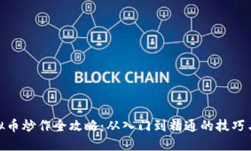 : 虚拟币炒作全攻略：从入门到精通的技巧与策略
