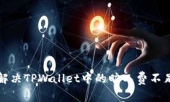 如何解决TPWallet中的旷工费