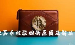 tpwallet买币被驳回的原因及