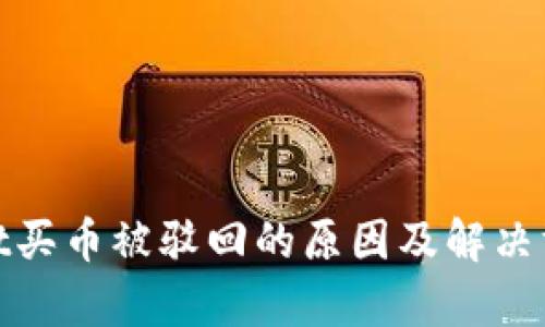 tpwallet买币被驳回的原因及解决方案详解