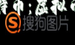 深入了解比特币：虚拟币