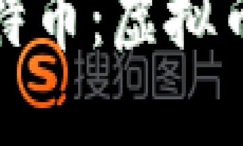 深入了解比特币：虚拟币世界的先锋