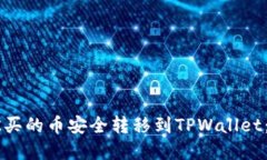 如何将OK买的币安全转移到