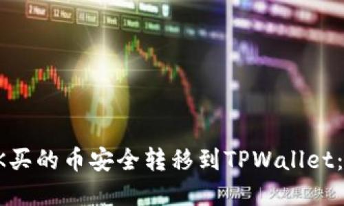 如何将OK买的币安全转移到TPWallet：完整指南