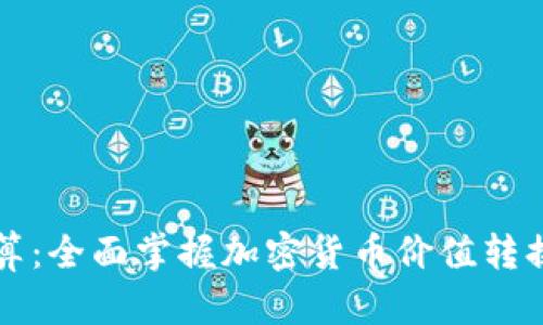 虚拟币汇率换算：全面掌握加密货币价值转换的技巧与工具
