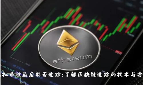 虚拟币被盗后能否追踪：了解区块链追踪的技术与方法