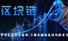虚拟币被盗后能否追踪：