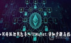 如何将狐狸钱包导入TPWa