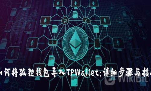 如何将狐狸钱包导入TPWallet：详细步骤与指南