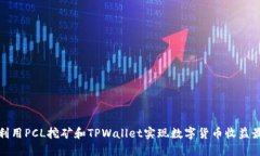 如何利用PCL挖矿和TPWalle