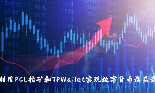 如何利用PCL挖矿和TPWallet实现数字货币收益最大化