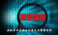 虚拟货币石头币的意义与