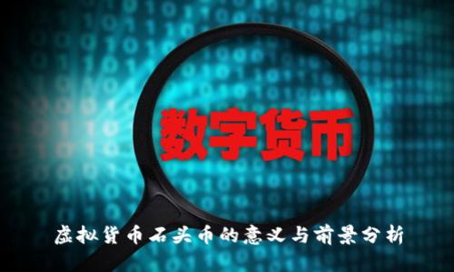虚拟货币石头币的意义与前景分析