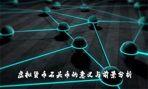 虚拟货币石头币的意义与前景分析