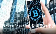 如何找回在TokenPocket中误删